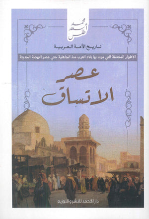 تاريخ الأمة العربية - عصر الاتساق محمد أسعد طلس | BookBuzz.Store