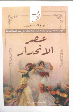 تاريخ الأمة العربية - عصر الانحدار محمد أسعد طلس | BookBuzz.Store