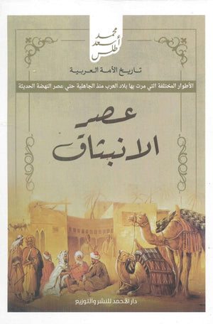 تاريخ الأمة العربية - عصر الانبثاق محمد أسعد طلس | BookBuzz.Store