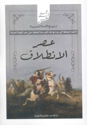 تاريخ الأمة العربية - عصر الانطلاق محمد أسعد طلس | BookBuzz.Store