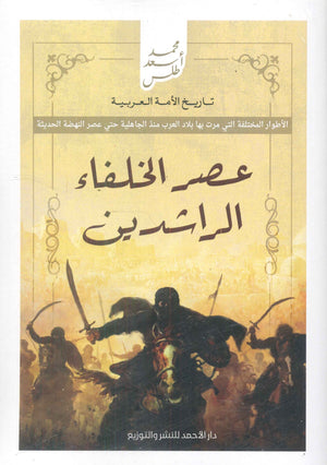 تاريخ الأمة العربية - عصر الخلفاء الراشدين محمد أسعد طلس | BookBuzz.Store