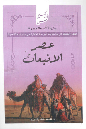 تاريخ الأمة العربية - عصر الانبعاث محمد أسعد طلس | BookBuzz.Store