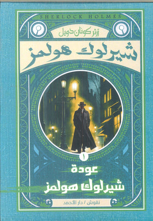 شيرلوك هولمز-عودة شيرلوك هولمز1 أرثر كونان دويل | BookBuzz.Store