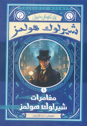 شيرلوك هولمز- مغامرات شيرلوك هولمز1 أرثر كونان دويل | BookBuzz.Store