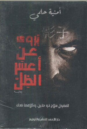 يروي عن أعسر الظل أمنية حلمي | BookBuzz.Store