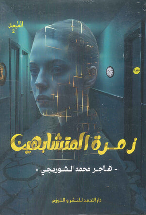 زمرة المتشابهين هاجر الشوربجي | BookBuzz.Store