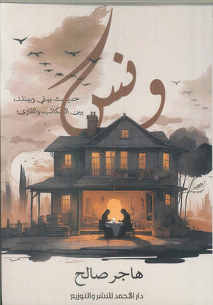 ونس هاجر صالح | BookBuzz.Store