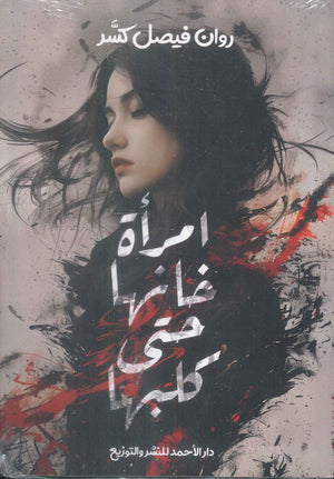 امرأة خانها حتى كلبها روان فيصل | BookBuzz.Store