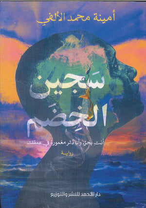 سجين الخضم أمينه محمد | BookBuzz.Store