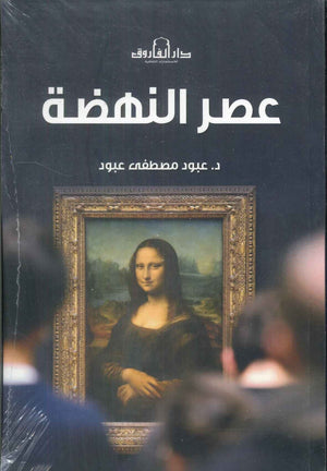 عصر النهضة عبود مصطفي عبود | BookBuzz.Store