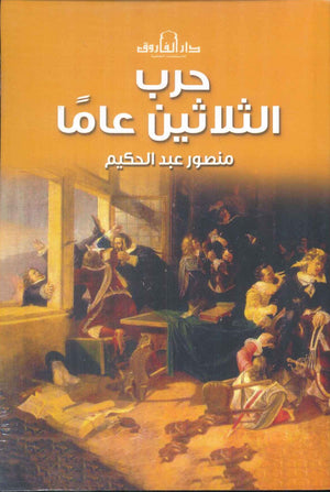 حرب الثلاثين عامًا منصور عبد الحكيم | BookBuzz.Store