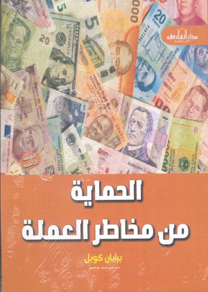 الحماية من مخاطر العملة برایان كويل | BookBuzz.Store