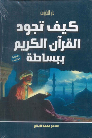 كيف تجود القرآن الكريم ببساطة سامح محمد البلاح | BookBuzz.Store