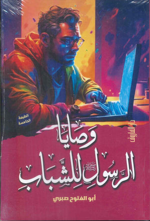 وصايا الرسول للشباب أبو الفتوح صبري | BookBuzz.Store