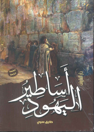 أساطير اليهود طاررق سري | BookBuzz.Store