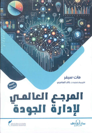 المرجع العالمي لإدارة الجودة مات سيفر | BookBuzz.Store