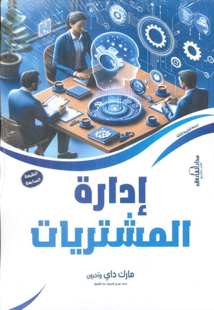 إدارة المشتريات مارك داي | BookBuzz.Store