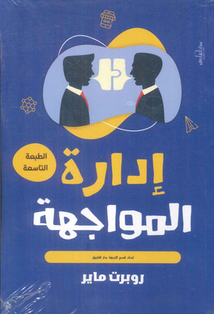 إدارة المواجهة روبرت ماير | BookBuzz.Store