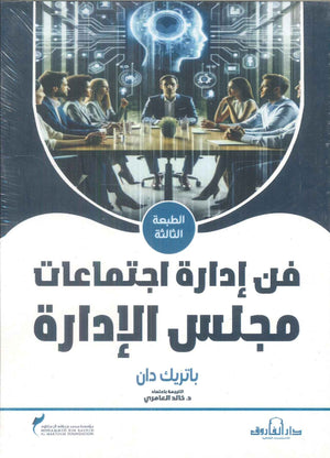 فن إدارة اجتماعات مجلس الإدارة باتريك دان | BookBuzz.Store