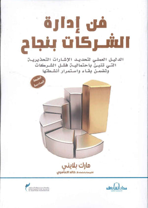 فن إدارة الشركات بنجاح مارك بلايني | BookBuzz.Store