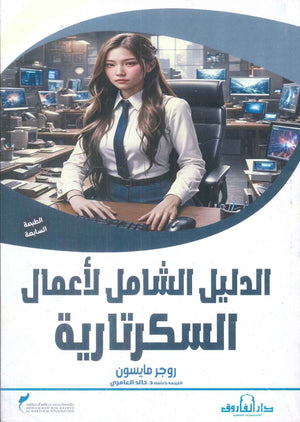 الدليل الشامل لأعمال السكرتارية روجر مايسون | BookBuzz.Store