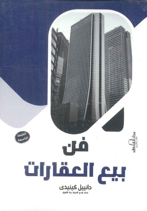 فن بيع العقارات دانييل كينيدى | BookBuzz.Store