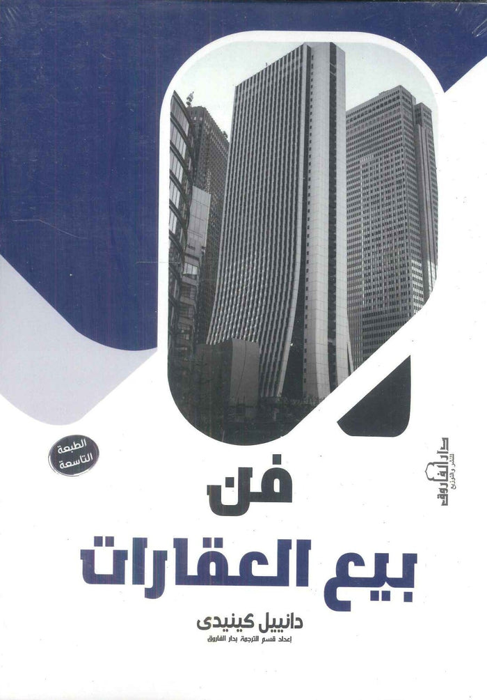 فن بيع العقارات