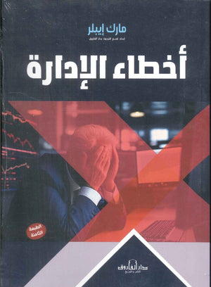 أخطاء الإدارة مارك إيبلر | BookBuzz.Store