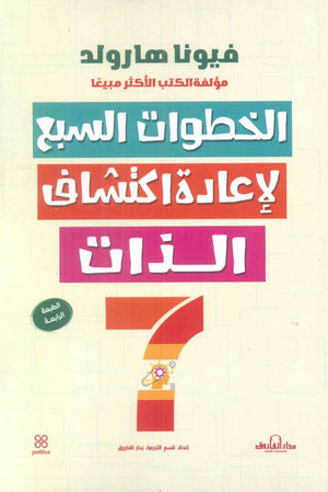 الخطوات السبع لإعادة اكتشاف الذات فيونا هارلود | BookBuzz.Store