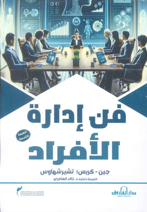 فن إدارة الأفراد جين شيرشهاوس | BookBuzz.Store