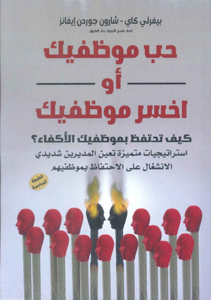 حب موظفيك أو أخسر موظفيك بيفرلي كاي | BookBuzz.Store