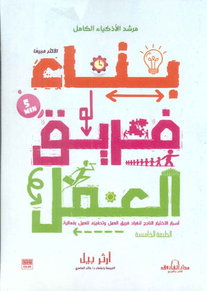 بناء فريق العمل آرثر بيل | BookBuzz.Store