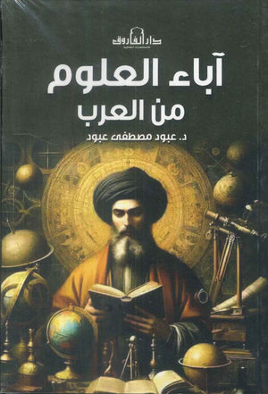 اباء العلوم من العرب عبود مصطفي عبود | BookBuzz.Store