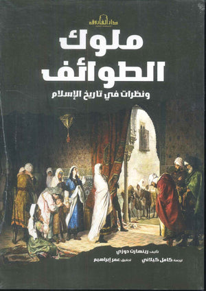 ملوك الطوائف ونظرات في تاريخ الإسلام رينهارت دوزي | BookBuzz.Store