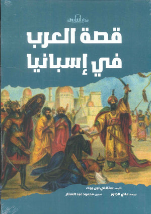 قصة العرب في إسبانيا ستانلي لين بول | BookBuzz.Store