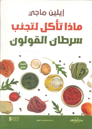 ماذا تأكل لتجنب سرطان القولون؟ ايلين ماجي | BookBuzz.Store