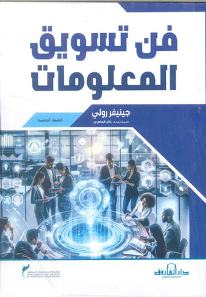 فن تسويق المعلومات جينيفر رولي | BookBuzz.Store