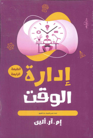 إدارة الوقت إم آر ألين | BookBuzz.Store