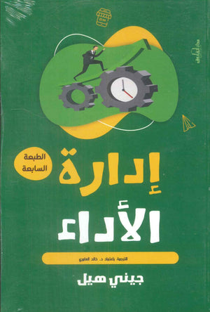 إدارة الأداء جيني هيل | BookBuzz.Store