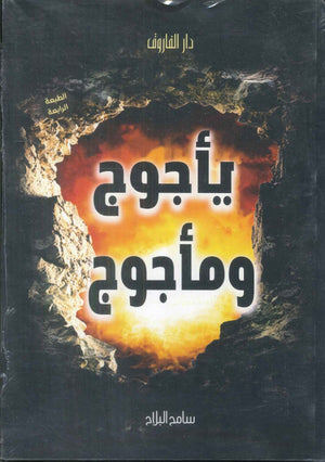 يأجوج و مجأجوج سامح البلاح | BookBuzz.Store