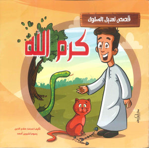 قصص تعديل السلوك: كرم الله محمد صلاح الدين | BookBuzz.Store