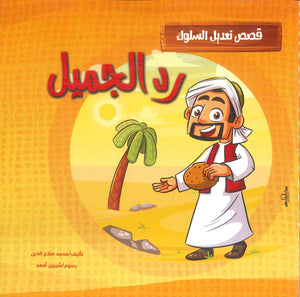 قصص تعديل السلوك: رد الجميل محمد صلاح الدين | BookBuzz.Store