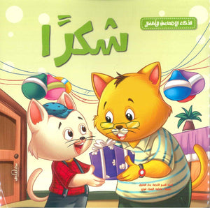 الذكاء الاجتماعي للأطفال: شكرًا إكزاكت | BookBuzz.Store