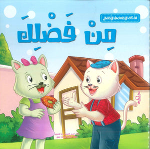 الذكاء الاجتماعي للأطفال: من فضلك إكزاكت | BookBuzz.Store