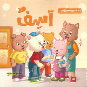 الذكاء الاجتماعي للأطفال: آسف إكزاكت | BookBuzz.Store