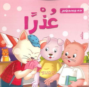 الذكاء الاجتماعي للأطفال: عذرا إكزاكت | BookBuzz.Store