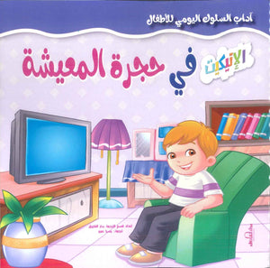 آداب السلوك اليومي للأطفال: فى حجرة المعيشة إكزاكت | BookBuzz.Store