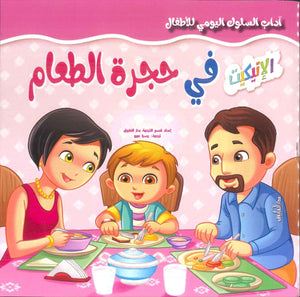 آداب السلوك اليومي للأطفال: في حجرة الطعام إكزاكت | BookBuzz.Store