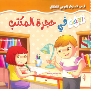 آداب السلوك اليومي للأطفال: في حجرة المكتب إكزاكت | BookBuzz.Store