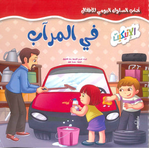 آداب السلوك اليومي للأطفال: في المرآب إكزاكت | BookBuzz.Store